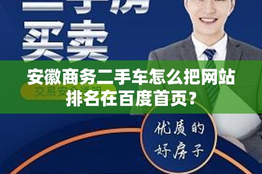 安徽商务二手车怎么把网站排名在百度首页？