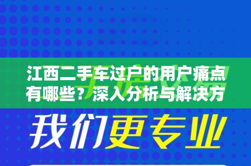 江西二手车过户的用户痛点有哪些？深入分析与解决方案