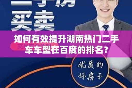 如何有效提升湖南热门二手车车型在百度的排名？