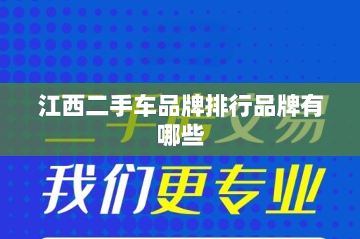江西二手车品牌排行品牌有哪些
