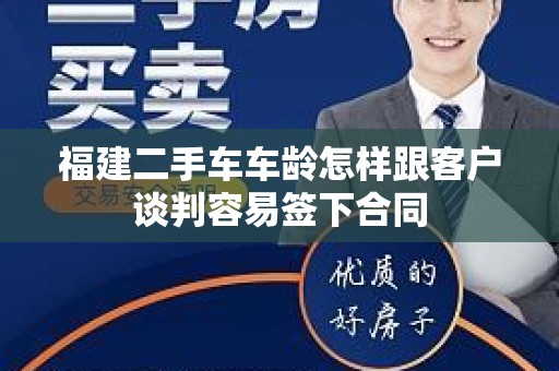 福建二手车车龄怎样跟客户谈判容易签下合同