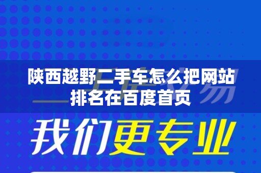陕西越野二手车怎么把网站排名在百度首页
