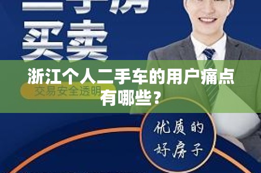 浙江个人二手车的用户痛点有哪些？