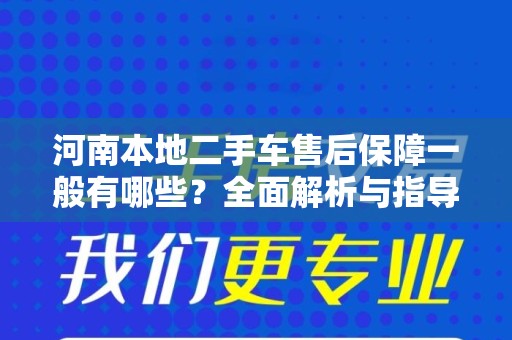 河南本地二手车售后保障一般有哪些？全面解析与指导