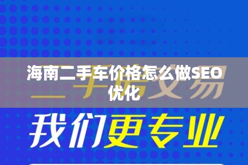 海南二手车价格怎么做SEO优化
