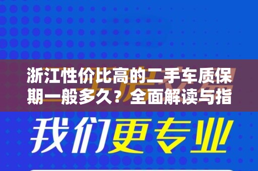 浙江性价比高的二手车质保期一般多久？全面解读与指导