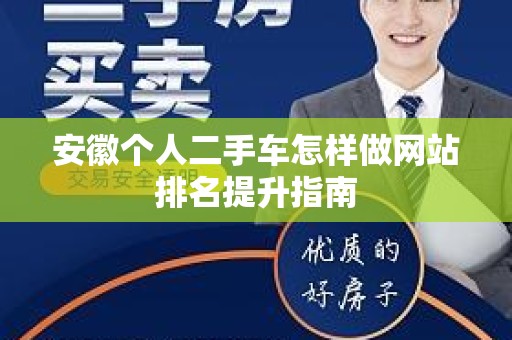 安徽个人二手车怎样做网站排名提升指南