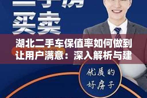 湖北二手车保值率如何做到让用户满意：深入解析与建议