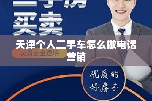天津个人二手车怎么做电话营销