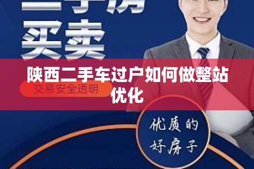 陕西二手车过户如何做整站优化