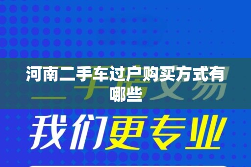 河南二手车过户购买方式有哪些