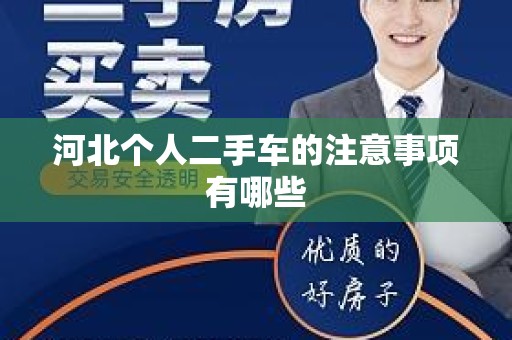 河北个人二手车的注意事项有哪些