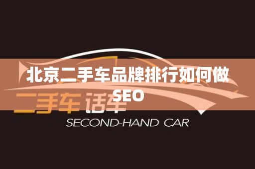 北京二手车品牌排行如何做SEO