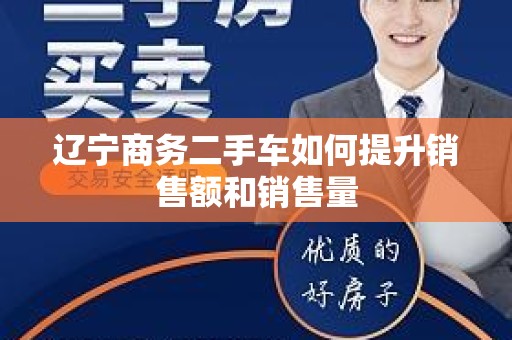辽宁商务二手车如何提升销售额和销售量