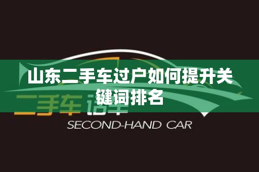 山东二手车过户如何提升关键词排名