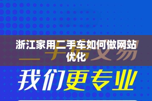 浙江家用二手车如何做网站优化