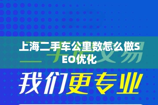 上海二手车公里数怎么做SEO优化