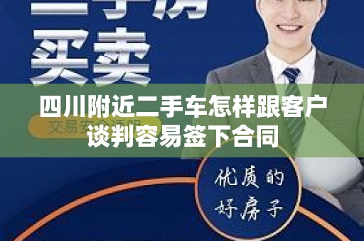 四川附近二手车怎样跟客户谈判容易签下合同