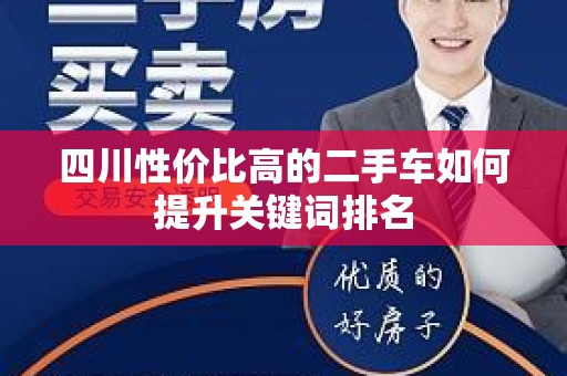 四川性价比高的二手车如何提升关键词排名