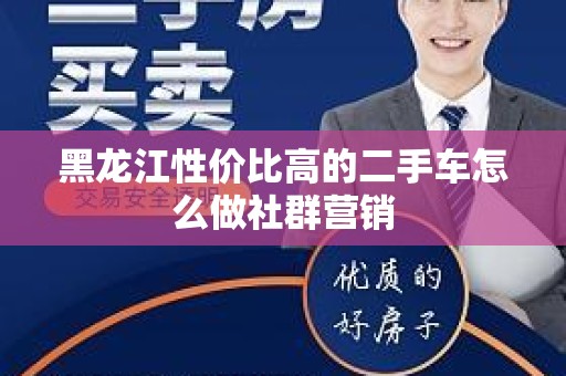 黑龙江性价比高的二手车怎么做社群营销