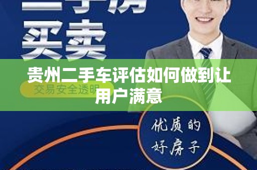 贵州二手车评估如何做到让用户满意