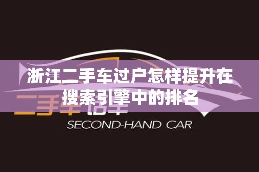 浙江二手车过户怎样提升在搜索引擎中的排名