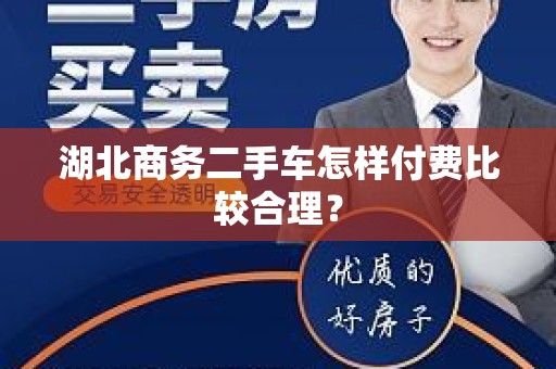 湖北商务二手车怎样付费比较合理？