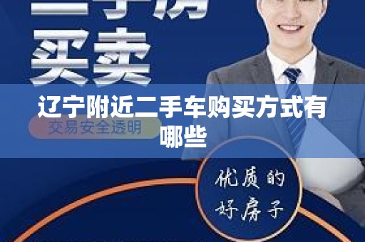 辽宁附近二手车购买方式有哪些