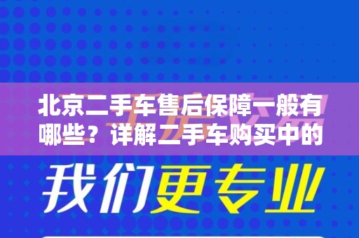 北京二手车售后保障一般有哪些？详解二手车购买中的保障措施