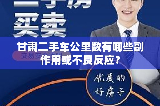 甘肃二手车公里数有哪些副作用或不良反应？