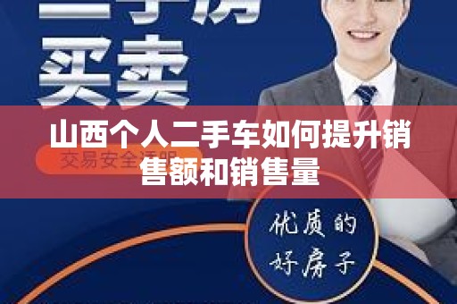 山西个人二手车如何提升销售额和销售量