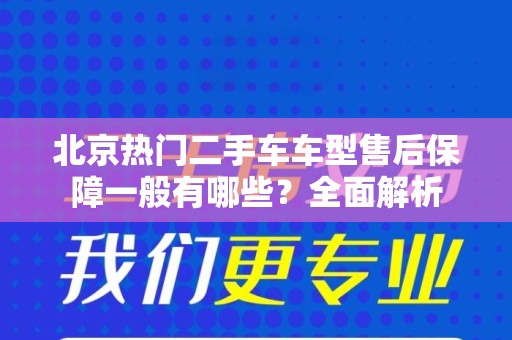 北京热门二手车车型售后保障一般有哪些？全面解析