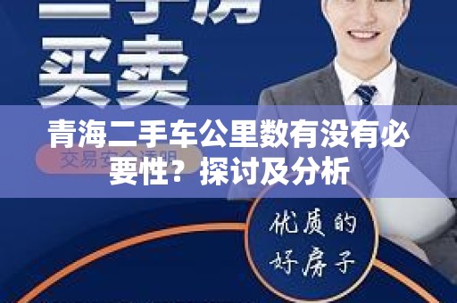 青海二手车公里数有没有必要性？探讨及分析