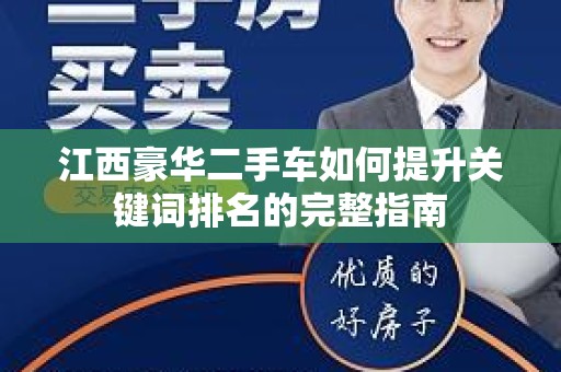 江西豪华二手车如何提升关键词排名的完整指南
