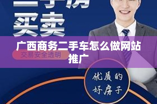 广西商务二手车怎么做网站推广