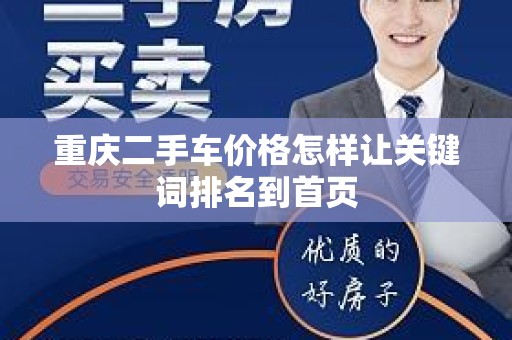 重庆二手车价格怎样让关键词排名到首页