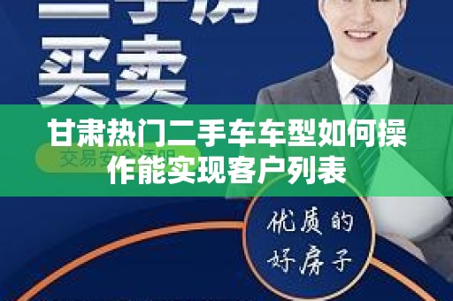甘肃热门二手车车型如何操作能实现客户列表