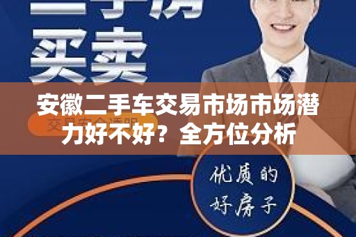安徽二手车交易市场市场潜力好不好？全方位分析