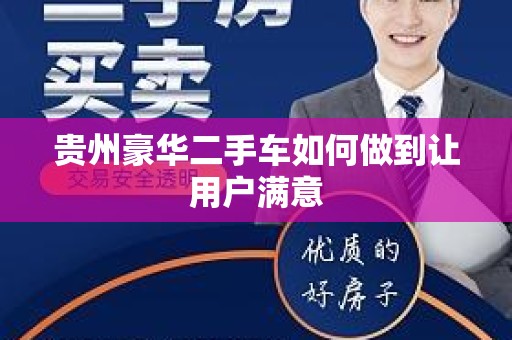 贵州豪华二手车如何做到让用户满意
