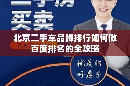 北京二手车品牌排行如何做百度排名的全攻略