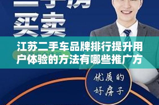江苏二手车品牌排行提升用户体验的方法有哪些推广方式有哪些