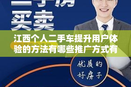 江西个人二手车提升用户体验的方法有哪些推广方式有哪些