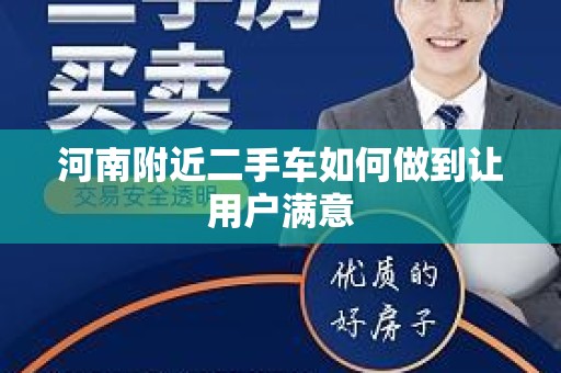 河南附近二手车如何做到让用户满意