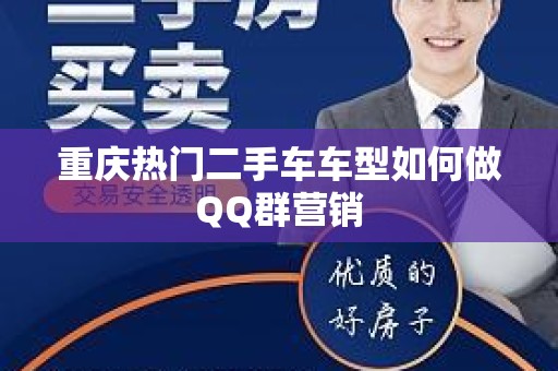 重庆热门二手车车型如何做QQ群营销