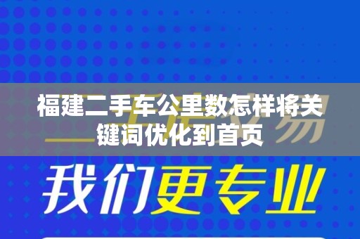 福建二手车公里数怎样将关键词优化到首页