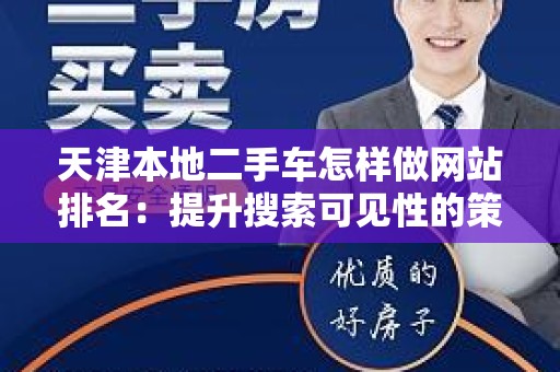 天津本地二手车怎样做网站排名：提升搜索可见性的策略