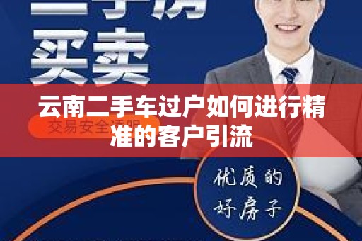 云南二手车过户如何进行精准的客户引流