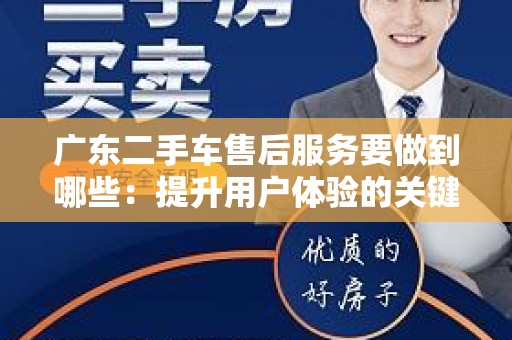 广东二手车售后服务要做到哪些：提升用户体验的关键要素