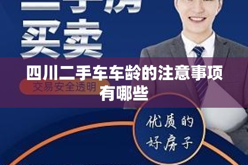 四川二手车车龄的注意事项有哪些
