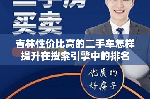 吉林性价比高的二手车怎样提升在搜索引擎中的排名